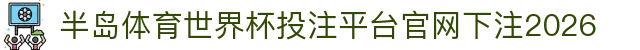 半岛体育
